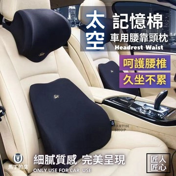 【馬丁居家】車用腰靠 頭枕 頸枕 汽車腰靠 腰靠墊 靠枕 靠墊 汽車靠枕 腰靠枕 車用靠墊 車枕 汽車 背靠 頸靠 頭靠