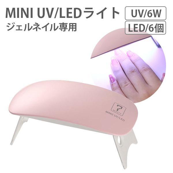 ◆3ヶ月保証付◆ ネイル ライト ジェルネイル UVライト レジン硬化 LED UV ミニ コンパクト 薄型 軽量 パワフル 硬化 ピンク (管理S) 送料無料