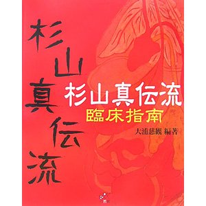 [日本語] 杉山眞傅流・臨床指南