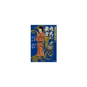 新・古代史検証日本国の誕生 上田正昭