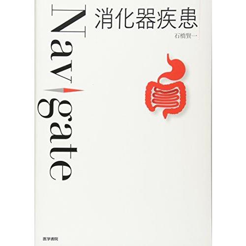 [A11134907]消化器疾患 (Navigate) [単行本] 石橋 賢一