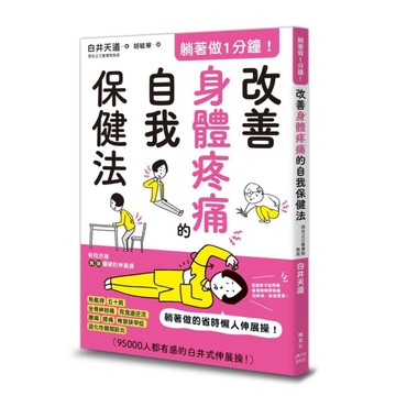 躺著做1分鐘！改善身體疼痛的自我保健法