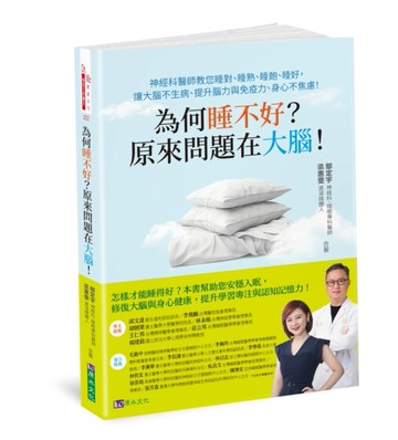 為何睡不好？原來問題在大腦！神經科醫師教您睡對、睡熟、睡飽、睡好，讓大腦不[二手書_良好]