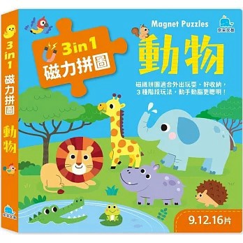 <全新>京采文教出版【3合1磁力拼圖：動物(9.12.16片)(呂念庭)】(2025年6月)(4711117760751)
