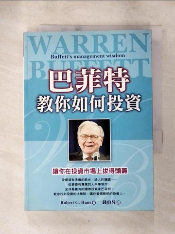 【書寶二手書T7／投資_AHW】巴菲特教你如何投資_錢伯陞, Robert.Han