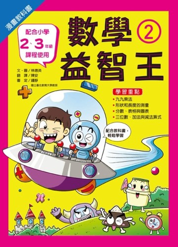漫畫教科書：數學益智王②【二手書_良好】TAAZE讀冊生活