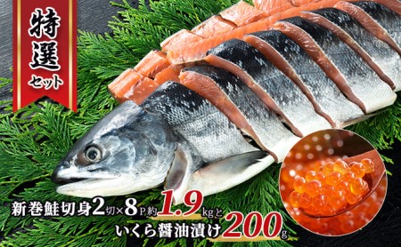 北海道 特選2種セット 低温熟成新巻鮭切り身 約1.9kg いくら醤油漬け 計400g 鮭 サケ シャケ しゃけ サーモン 切り身 いくら イクラ 醤油漬け 海鮮 海産物 魚介 お取り寄せ グルメ 送料無料