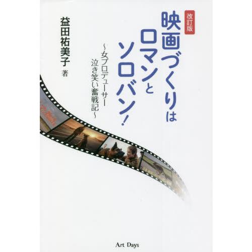 映画づくりはロマンとソロバン 改訂版 女プロデューサー泣き笑い奮戦記