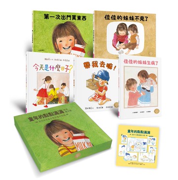 童年的點點滴滴經典繪本集：林明子跨世代經典1-5+遊戲小書