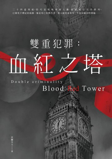 【電子書】雙重犯罪：血紅之塔