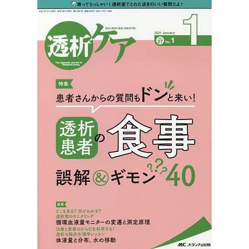 透析ケア 2021年1月号 特集 患者さんからの質問もドンと来い 透析患者の食事誤解 ギモン40