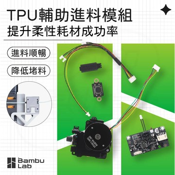 【3D列印基地】TPU 輔助進料 模組 柔性耗材 降低堵料 穩定 順暢 彈性耗材