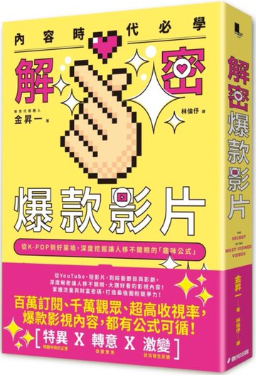 內容時代必學！解密爆款影片：從K-POP到好萊塢，深度挖掘讓人移不開眼的「趣味公式」【城邦讀書花園】