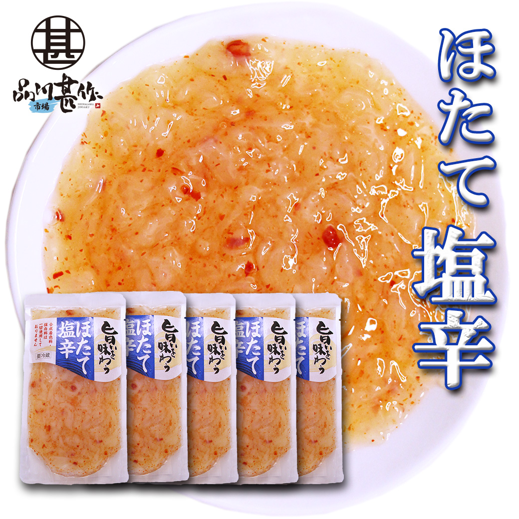 旨いを味わう ほたて塩辛 230g（５個セット）