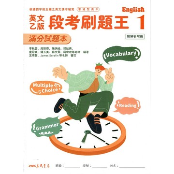 【高中評量】三民-英文乙版段考刷題王 (乙版適用) (林老書升學專門店)(網路書店)