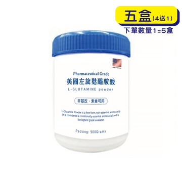 【格萊思美】美國 左旋麸醯胺酸高單位粉末 (500gX5罐)(買四送一)