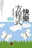 快樂方程式[二手書_普通]