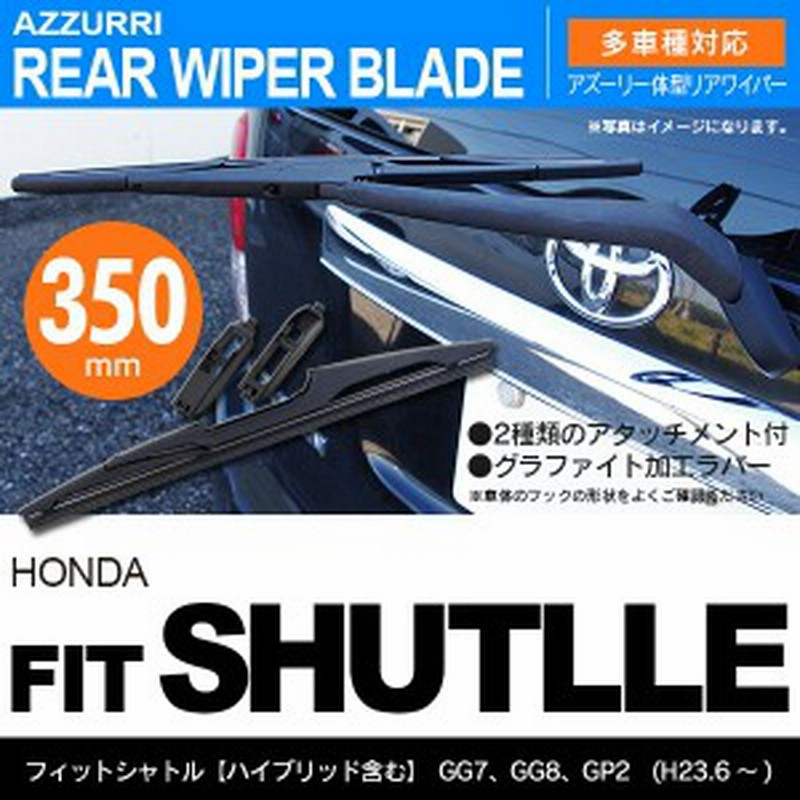 リア ワイパーブレード 一体型 リアワイパー 350mm 1本 フィットシャトル ハイブリッド含む H 通販 Lineポイント最大1 0 Get Lineショッピング