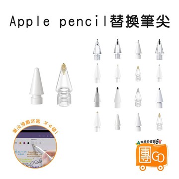 多款規格📢Apple Pencil 替換筆尖 透明筆尖 金屬筆尖 彈性筆尖 筆尖 筆頭 適用1代2代