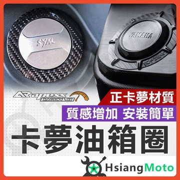 【翔好機車】APEXX 油箱環 卡夢油箱環 油圈 油箱飾環 勁戰七代 勁戰六代 FORCE2.0 DRG MMBCU