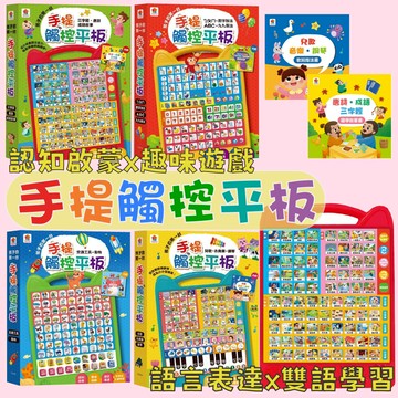 [說書客] 孩子的第一台手提觸控平板：兒歌.古典樂.鋼琴/三字經.唐詩.成語故事/交通工具．動物/ㄅㄆㄇ．ABC．數字加法．九九乘法 益智教具 安徒生童話.伊索寓言.格林童話 幼兒遊戲 幼幼平板 有聲 兒歌 英文 數學 平板電腦 雙美