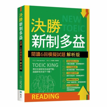寂天決勝新制多益：閱讀6回模擬試題【解析版】（16K）
