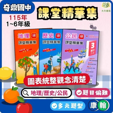 奇鼎國中【課堂精華集+考試必備】標準講義 115上 國中 7 8 9年級｜地理/歷史/公民/社會 附解答｜適用康軒/翰林｜國一 國二 國三【大方書局】