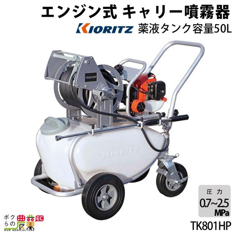 共立 タンクキャリー 動噴 TK801HP 園芸 ガーデニング 噴霧機 除草剤