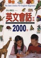 英文會話字典２０００字[二手書_良好]