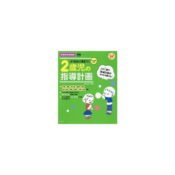 CD-ROM付き 記入に役立つ 2歳児の指導計画