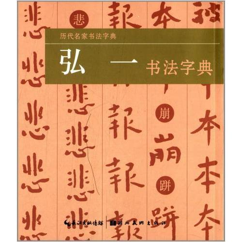 弘一書法字典　　弘一#20070;法字典