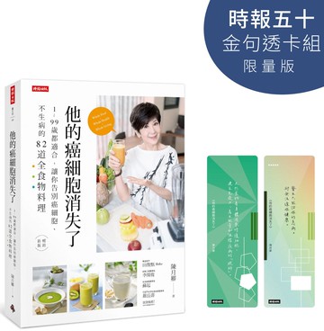 他的癌細胞消失了【時報五十．金句透卡組限量版】