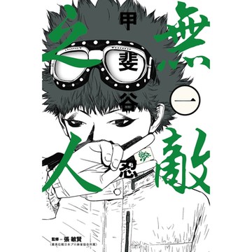 無敵之人 (1)_Readmoo 讀墨電子書