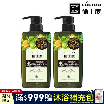 LÚCIDO倫士度 頭皮去味洗髮精(草本柑橘)450ml(2入組)