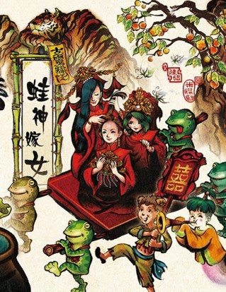 古靈精怪：蛙神嫁女[二手書_良好]