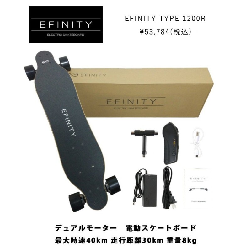 電動スケートボード EFINITY TYPE1200R 最大速度 35km/h 最大距離 20km 登角度 25° ブレーキ付き 電動スケボー スケボー  ロンスケ スケート 通販 LINEポイント最大0.5%GET | LINEショッピング