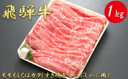 モモもしくはカタ 1ｋｇ(すき焼き・しゃぶしゃぶ用)