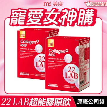 [免運速出] m2 美度 22 LAB超能膠原飲 2盒組 孫仙膠原飲 現貨 正品公司貨 膠原蛋白 孫藝珍代言推薦 青春美麗  8入/盒