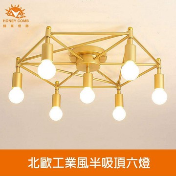 [Honey Comb]北歐工業風半吸頂六燈(KC2250)