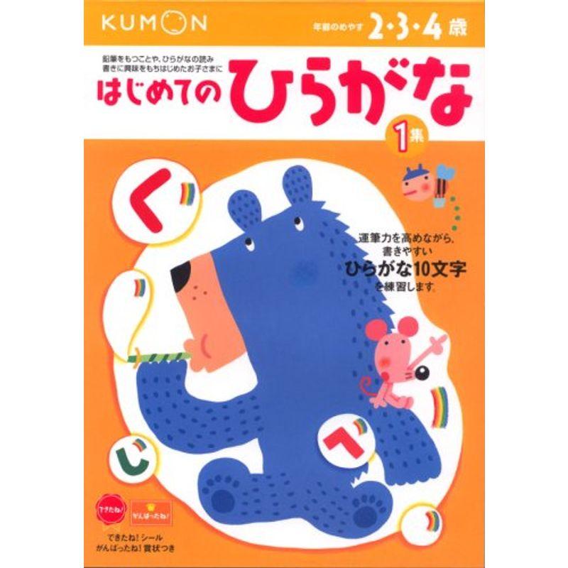 はじめてのひらがな?2・3・4歳 (1集) (もじ・ことば (1))