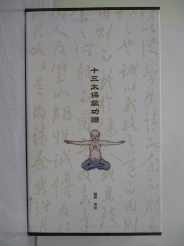 【書寶二手書T1／體育_AYG】十三太保氣功譜_實鼎編撰