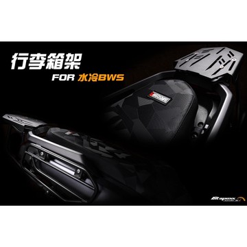 【LFM】APEXX 水冷BWS 後貨架 後架 外送架 貨架 置物架 後箱架 行李架