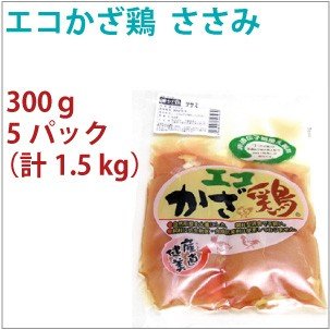 国産 鶏肉　エコかざ鶏　鶏ささみ　300g　5パック　　送料込