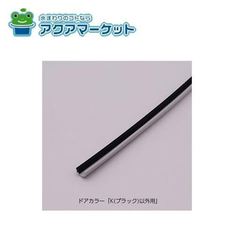 LIXIL・INAX 戸当りパッキン 浴室ドア部品[DO-DHBP922L8][DO-DHBT922L8] 送料無料 | LINEブランドカタログ