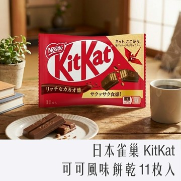 《 Chara 微百貨 》日本 雀巢 KitKat 可可風味餅乾 11枚入