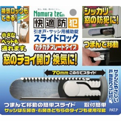 防犯 窓の防犯 換気ロック スライドロック カチカチプレートタイプ ホワイト サッシ用簡易補助錠