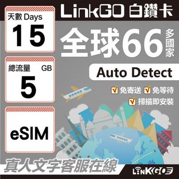 LINKGO白鑽卡 全球66國 eSIM卡 15天上網卡 總流量5GB(全球網卡 亞洲 歐洲 美洲 大洋洲 非洲)