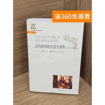 【雷根360免運】【送贈品】近代歐洲的生活與勞作（從15—18世紀） #七成新 #九成新【P-Y2193】