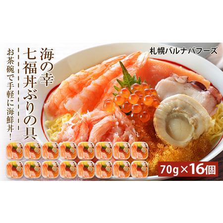 ふるさと納税 海鮮丼 具 70g×16 7種 16個セット 魚介類 ギフト 海の幸 七福丼 北海道千歳市