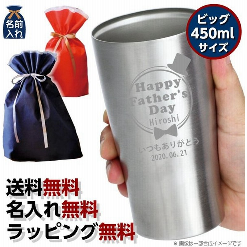 名入れ タンブラー プレゼント おしゃれ 名前入り ギフト 男性 女性 ビール 酒 焼酎 ビアグラス 60代 70代 真空 ステンレスタンブラー 450ml 22 ホワイトデー 通販 Lineポイント最大0 5 Get Lineショッピング